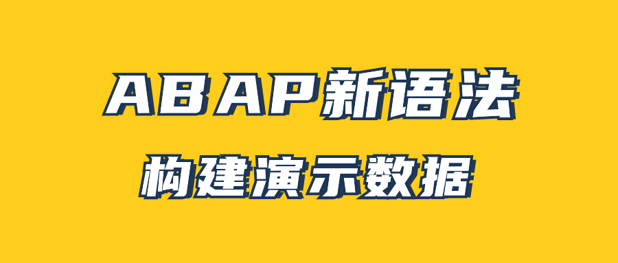 ABAP 新语法构建演示数据 - 封面图