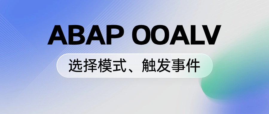 ABAPOOALV 选择模式触发事 - 封面图
