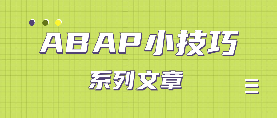 ABAP 小技巧文章合集共12篇 - 封面图