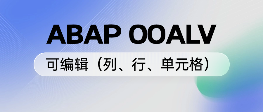 ABAPOOALV 可编辑列行单元格 - 封面图