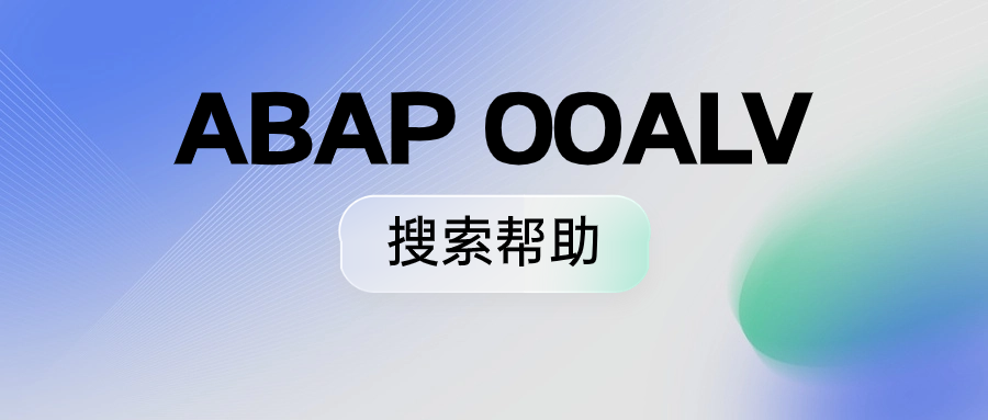 ABAPOOALV 搜索帮助 - 封面图