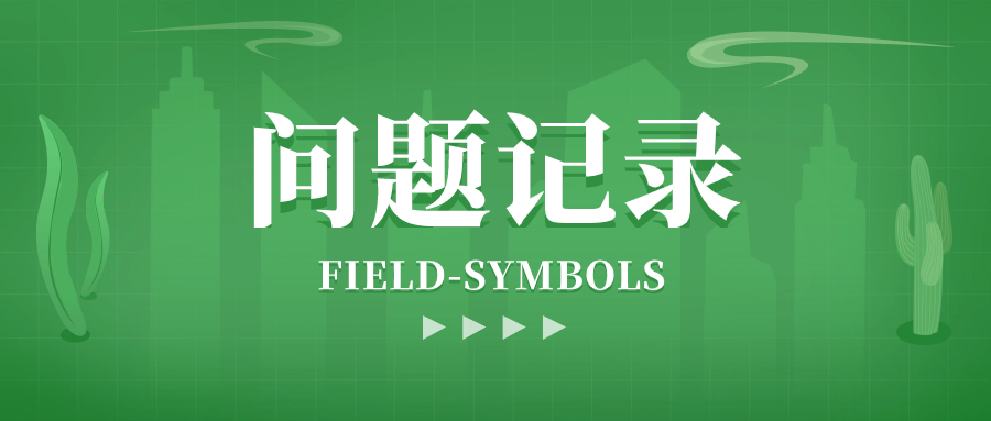 ABAPFIELDSYMBOLS 的一个小问题 - 封面图