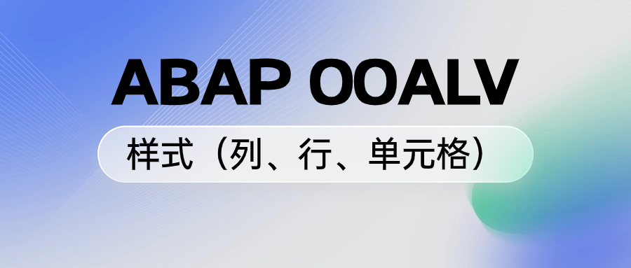 ABAPOOALV 样式列行单元格 - 封面图