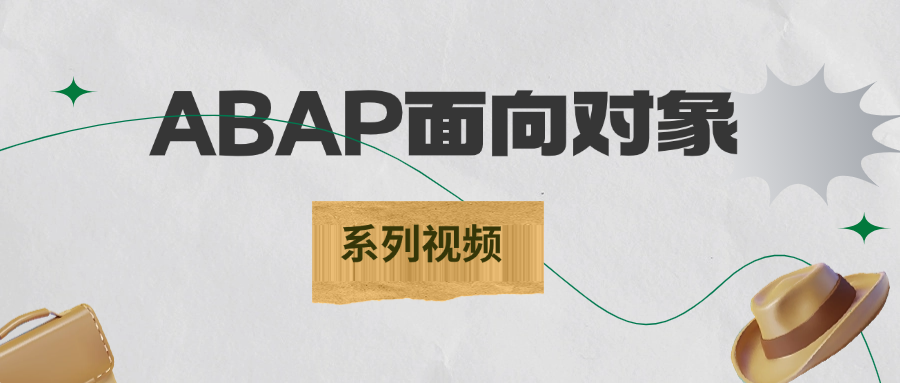 ABAP 面向对象视频合集共6篇前5篇免费最后1篇付费 - 封面图
