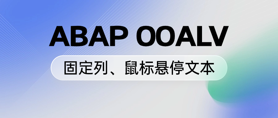 ABAPOOALV 固定列鼠标悬停文本 - 封面图