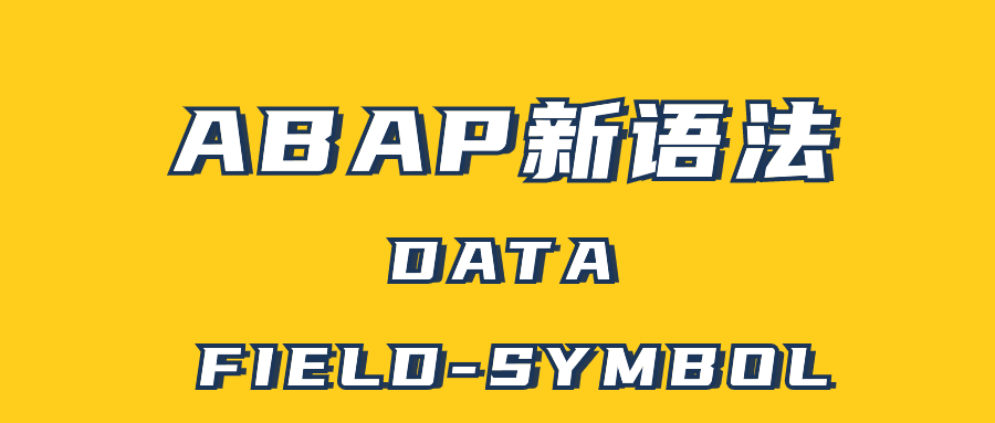 ABAP 新语法 DATAFIELDSYMBOL - 封面图
