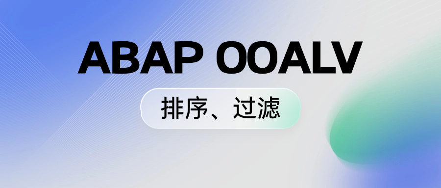 ABAPOOALV 排序过滤 - 封面图