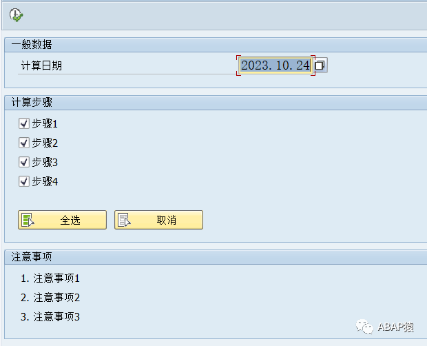 ABAP 选择屏幕多步骤计算模版 - 封面图