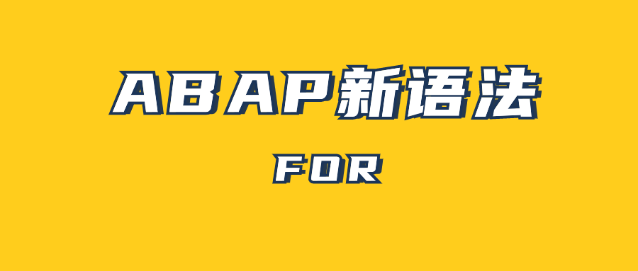 ABAP 新语法 FO - 封面图