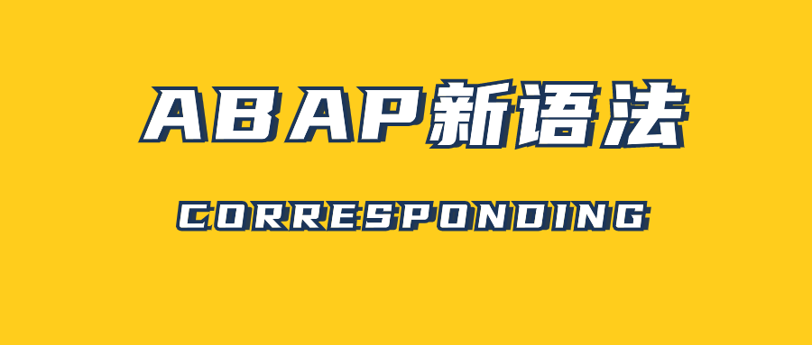 ABAP 新语法 CORRESPONDING - 封面图