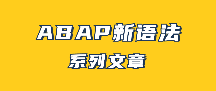 ABAP 新语法系列文章预告 - 封面图