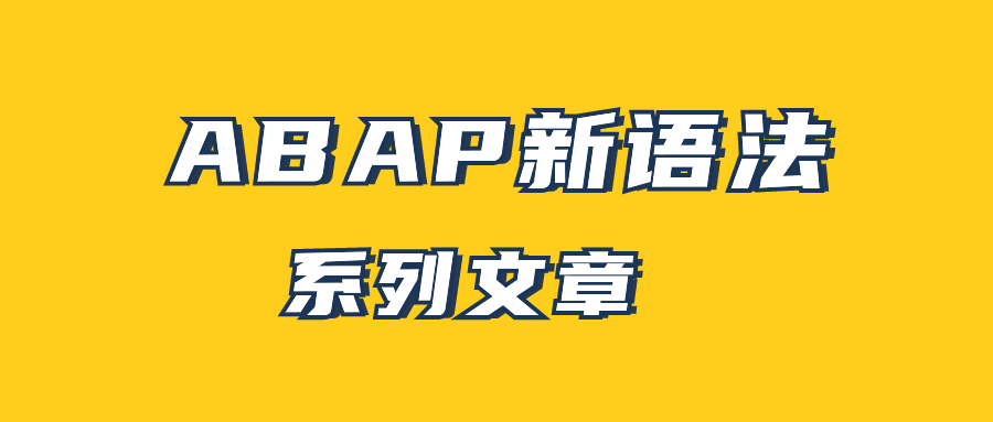 ABAP 新语法文章合集共21篇 - 封面图