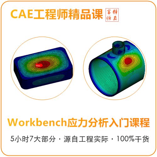 热课 Ansys Workbench应力分析入门课程 为初学者定制 实例详讲 仿真学习与应用 微信公众号文章阅读 Wemp