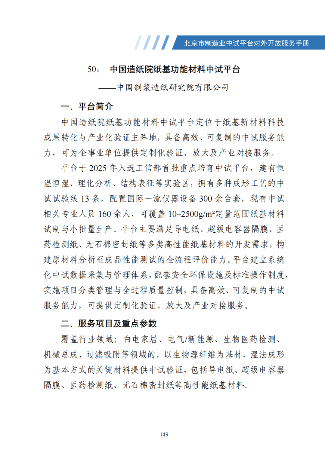 北京市制造业中试平台对外开放服务手册（50家）_156.png