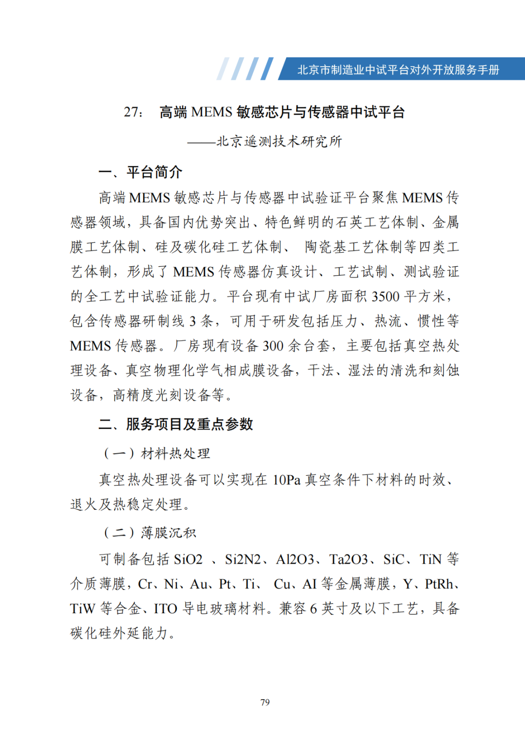 北京市制造业中试平台对外开放服务手册（50家）_86.png