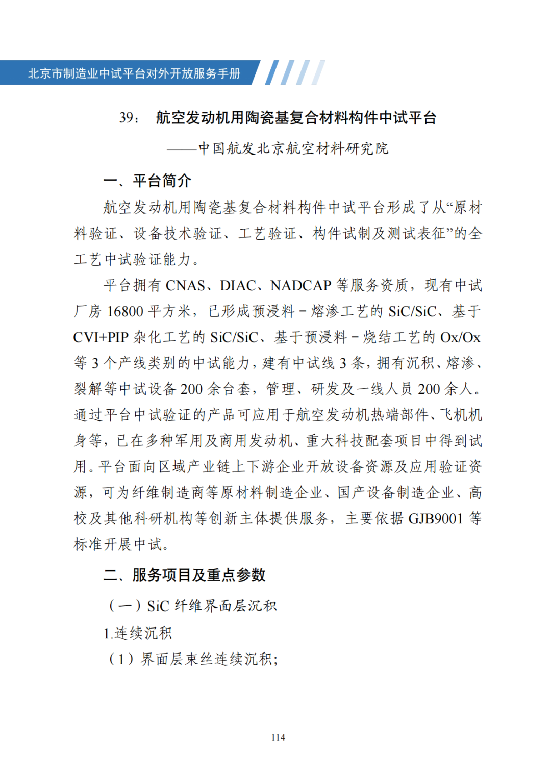 北京市制造业中试平台对外开放服务手册（50家）_121.png