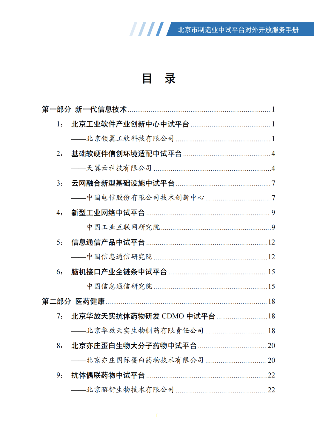 北京市制造业中试平台对外开放服务手册（50家）_02.png