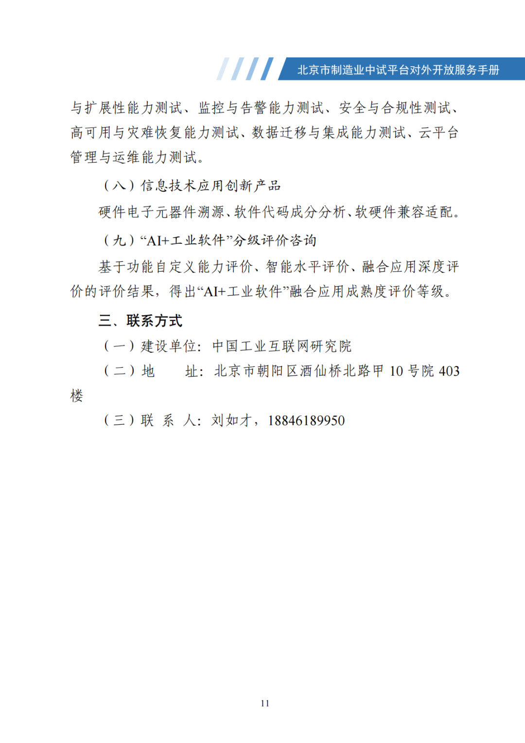 北京市制造业中试平台对外开放服务手册（50家）_18.png