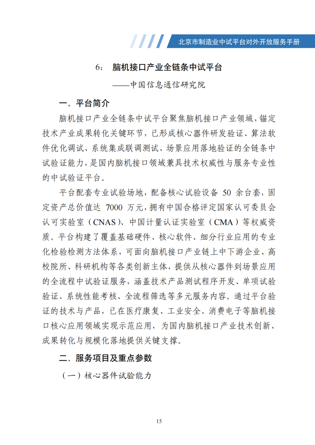 北京市制造业中试平台对外开放服务手册（50家）_22.png