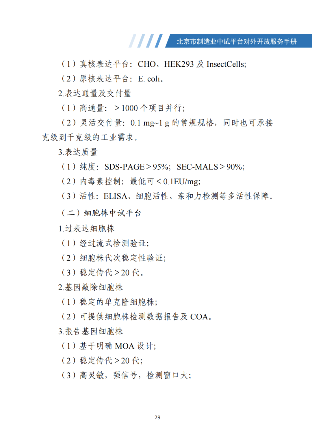 北京市制造业中试平台对外开放服务手册（50家）_36.png