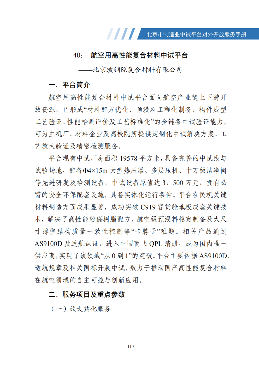 北京市制造业中试平台对外开放服务手册（50家）_124.png