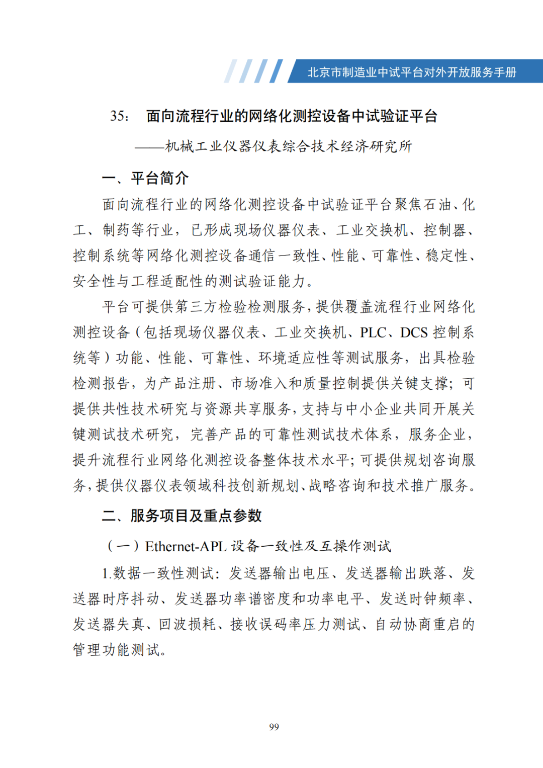 北京市制造业中试平台对外开放服务手册（50家）_106.png