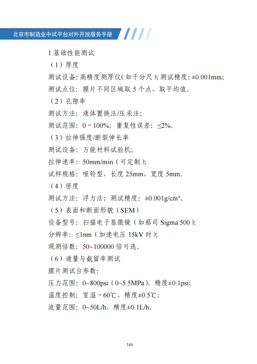 北京市制造业中试平台对外开放服务手册（50家）_153.png