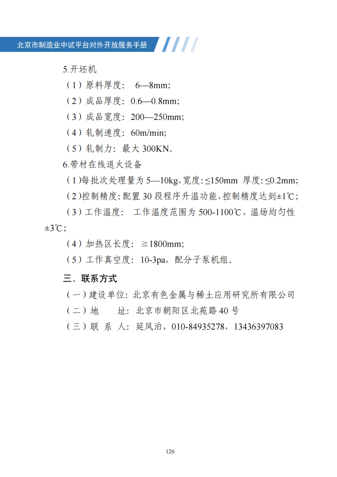 北京市制造业中试平台对外开放服务手册（50家）_133.png
