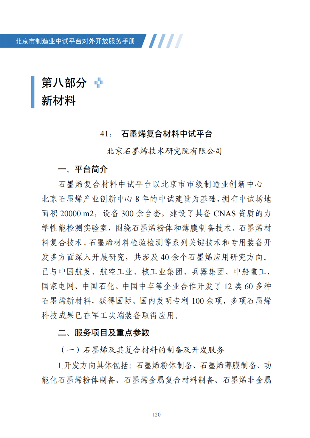 北京市制造业中试平台对外开放服务手册（50家）_127.png