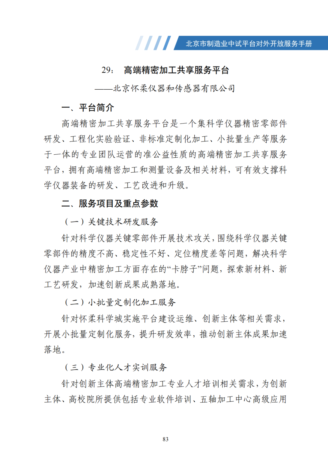 北京市制造业中试平台对外开放服务手册（50家）_90.png