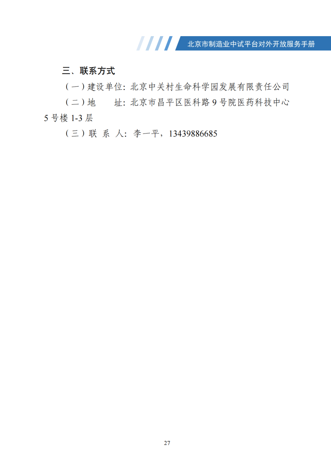 北京市制造业中试平台对外开放服务手册（50家）_34.png