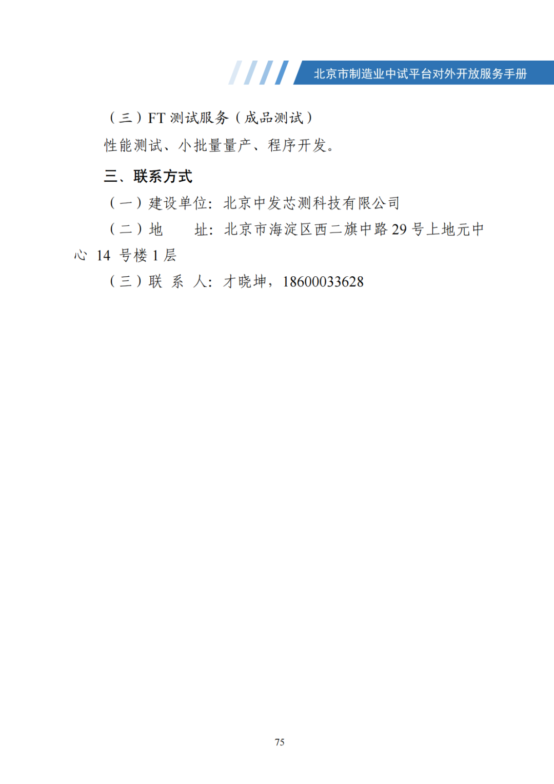 北京市制造业中试平台对外开放服务手册（50家）_82.png