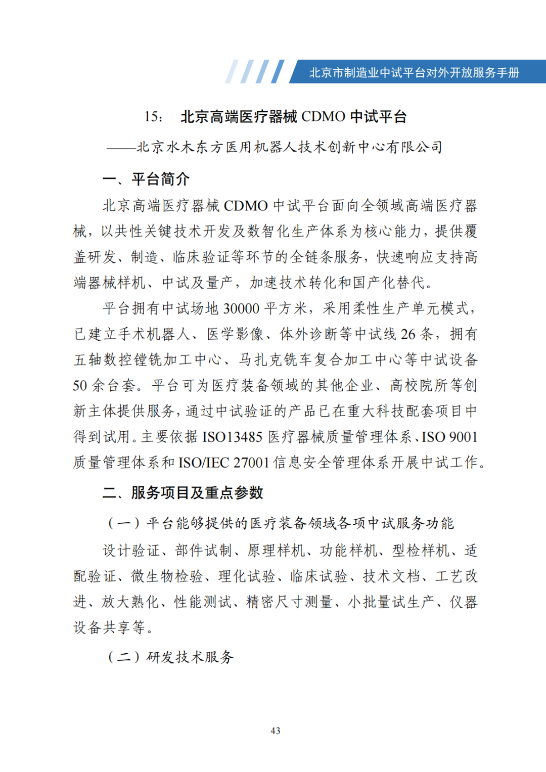 北京市制造业中试平台对外开放服务手册（50家）_50.png