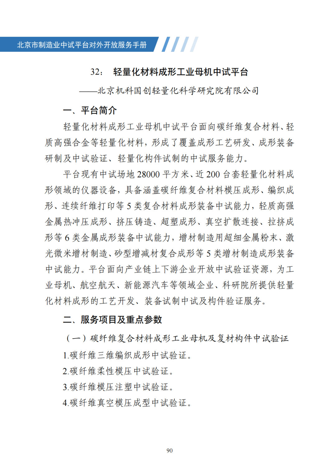 北京市制造业中试平台对外开放服务手册（50家）_97.png