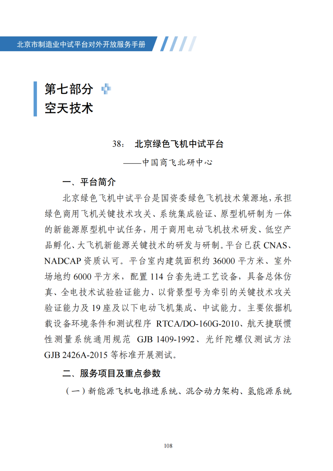 北京市制造业中试平台对外开放服务手册（50家）_115.png