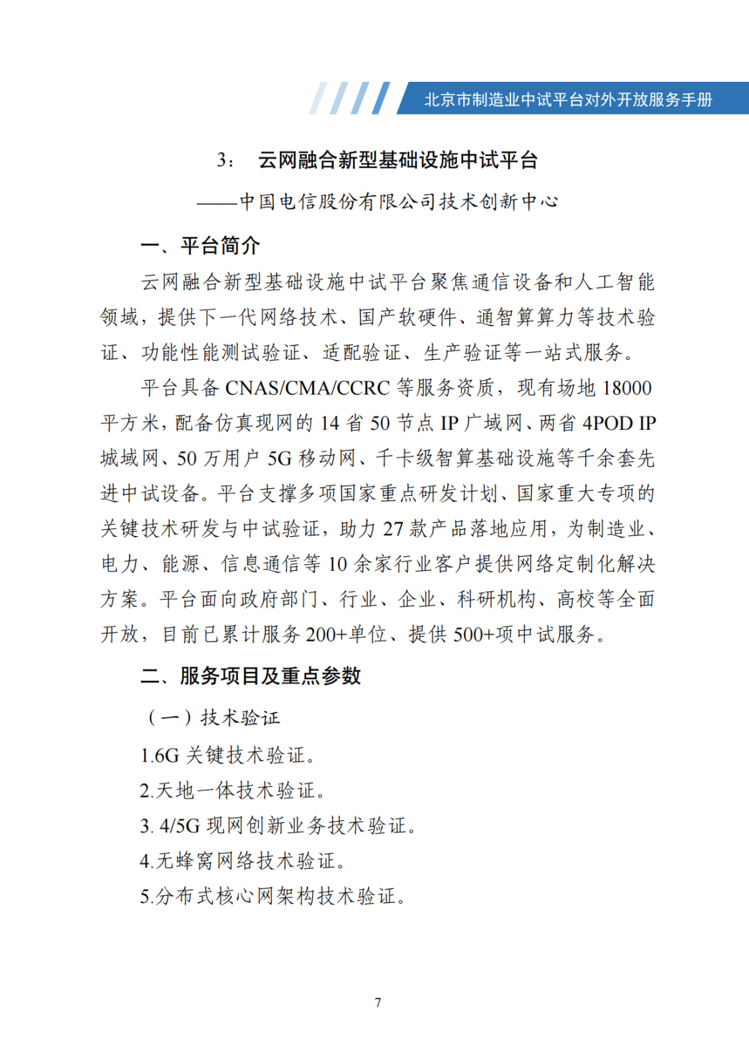 北京市制造业中试平台对外开放服务手册（50家）_14.png