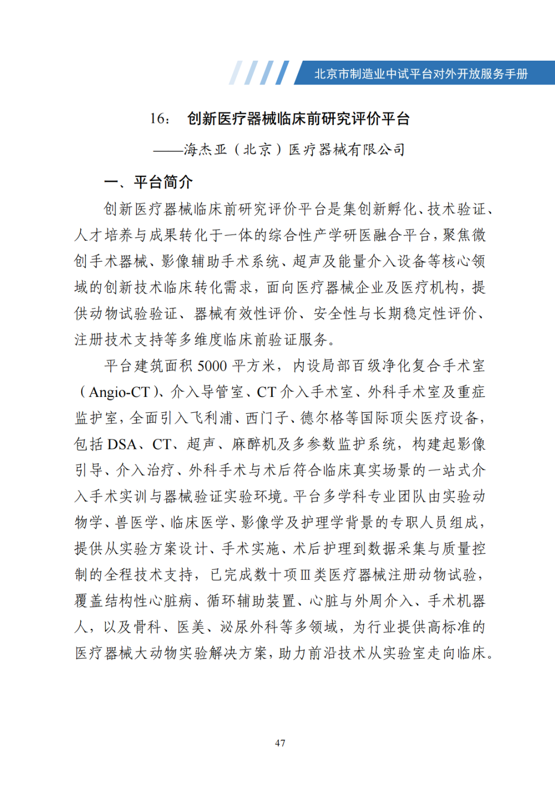 北京市制造业中试平台对外开放服务手册（50家）_54.png
