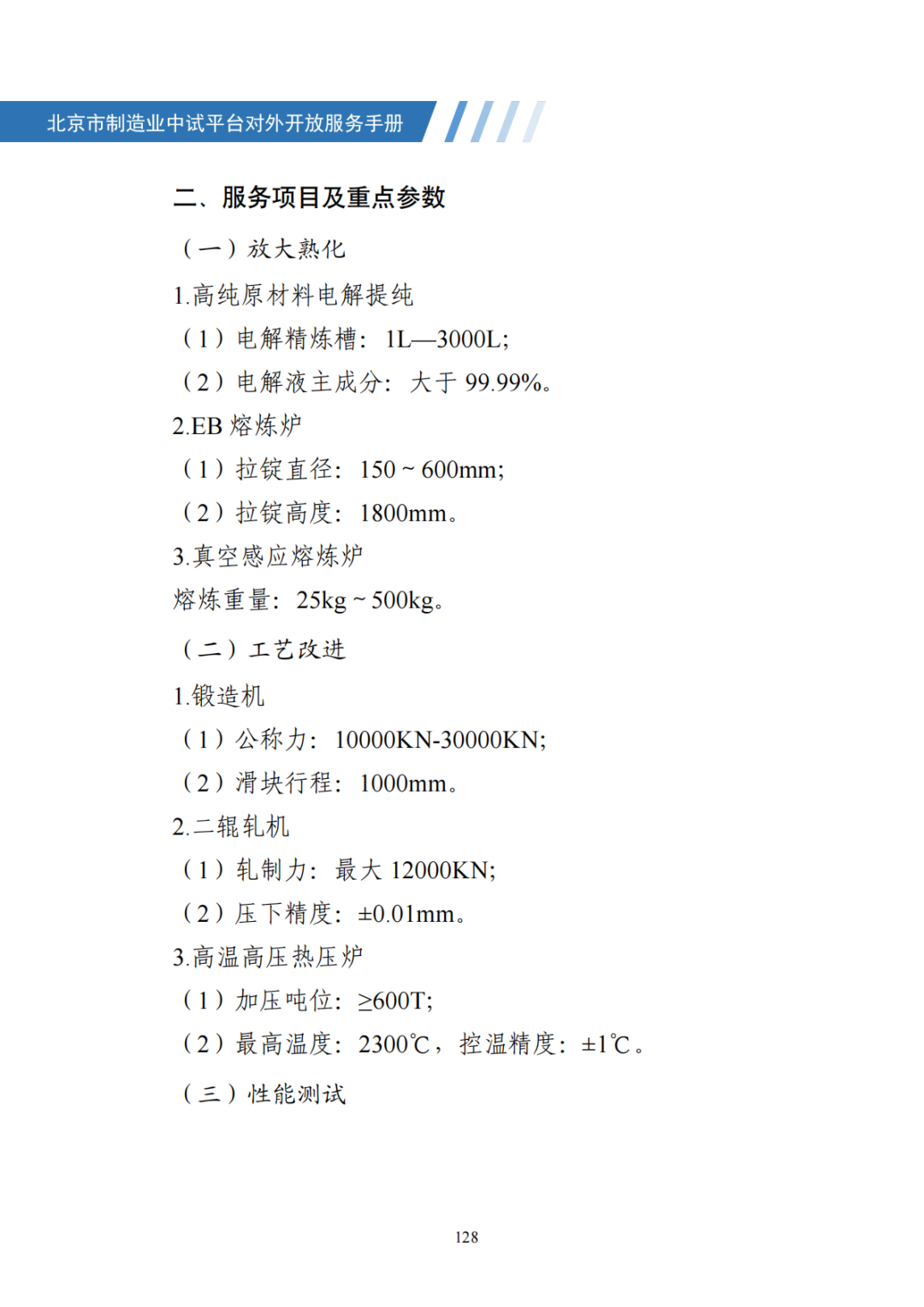 北京市制造业中试平台对外开放服务手册（50家）_135.png