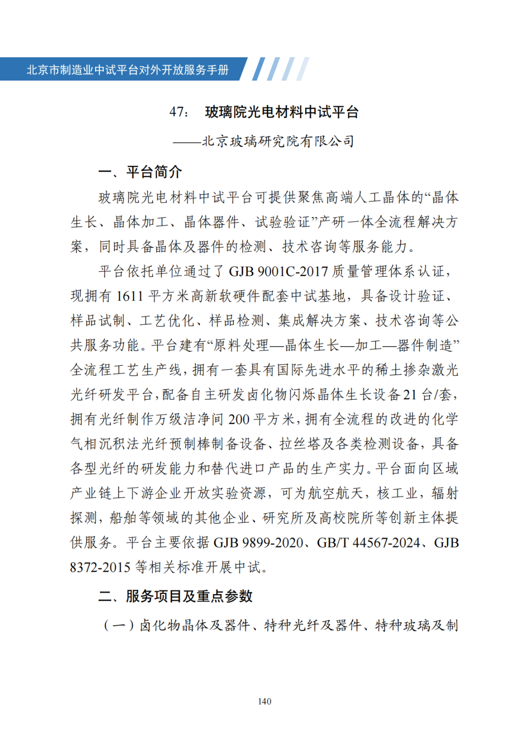 北京市制造业中试平台对外开放服务手册（50家）_147.png