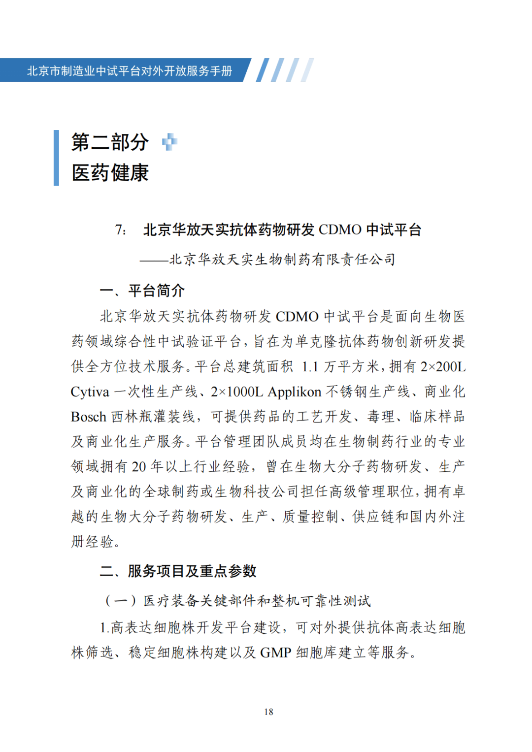 北京市制造业中试平台对外开放服务手册（50家）_25.png