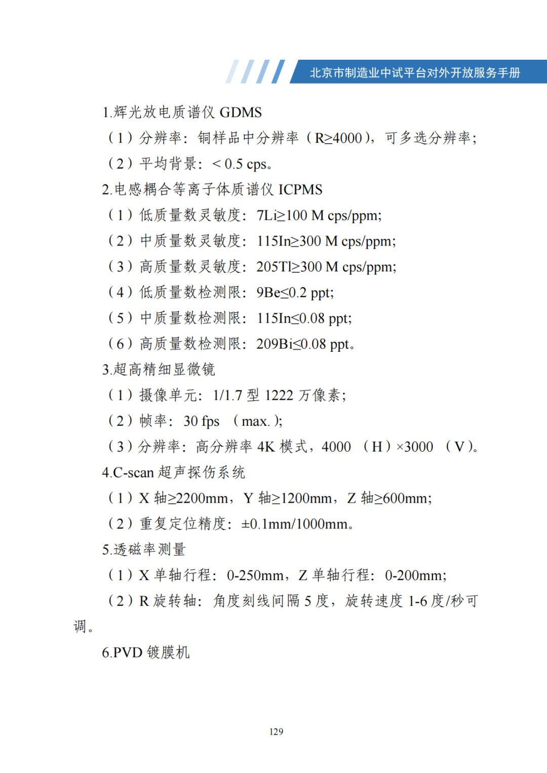 北京市制造业中试平台对外开放服务手册（50家）_136.png
