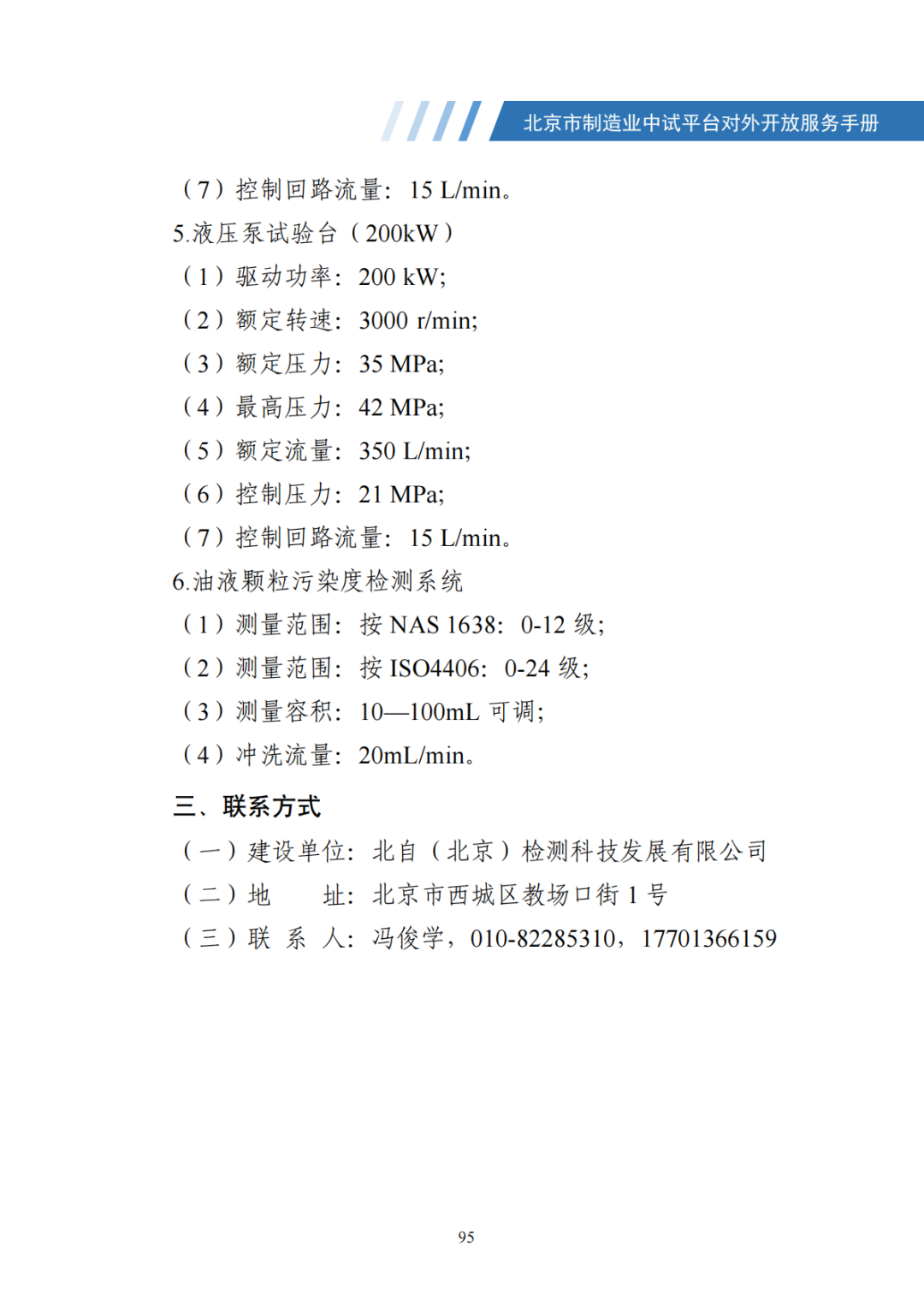 北京市制造业中试平台对外开放服务手册（50家）_102.png