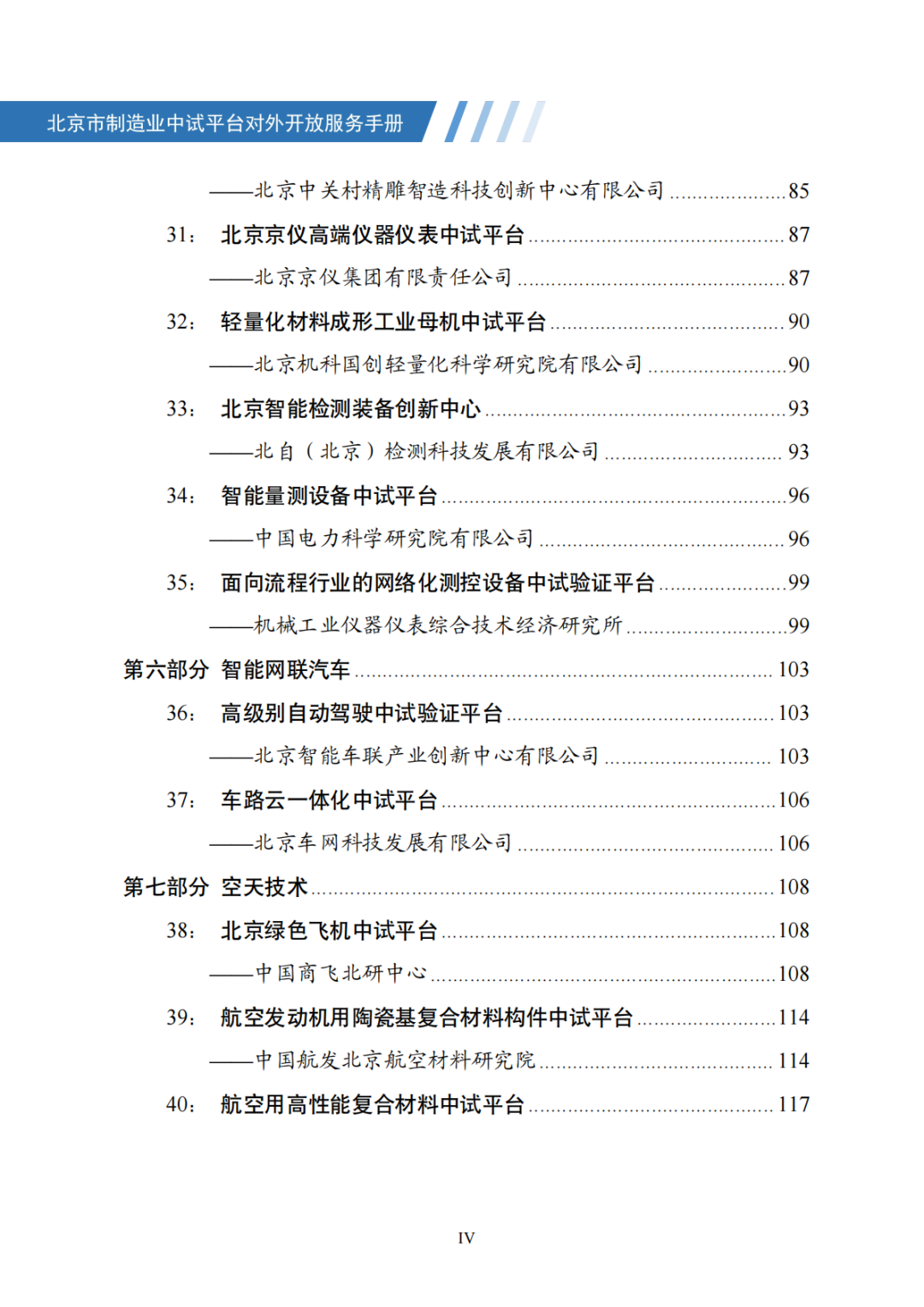 北京市制造业中试平台对外开放服务手册（50家）_05.png