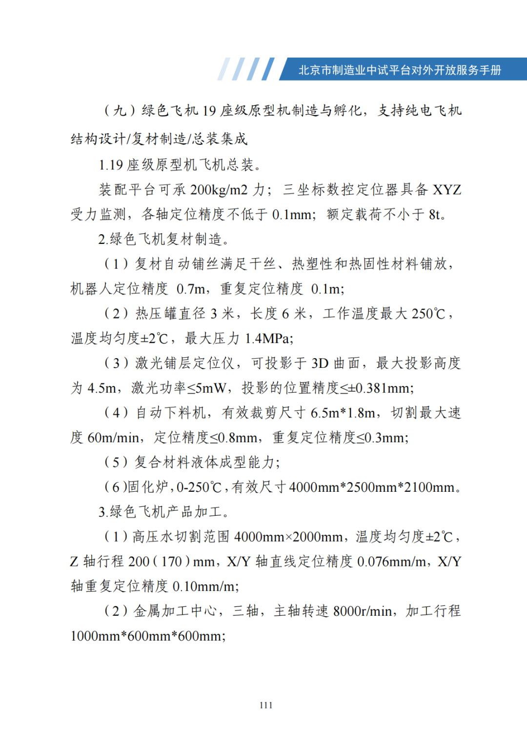 北京市制造业中试平台对外开放服务手册（50家）_118.png