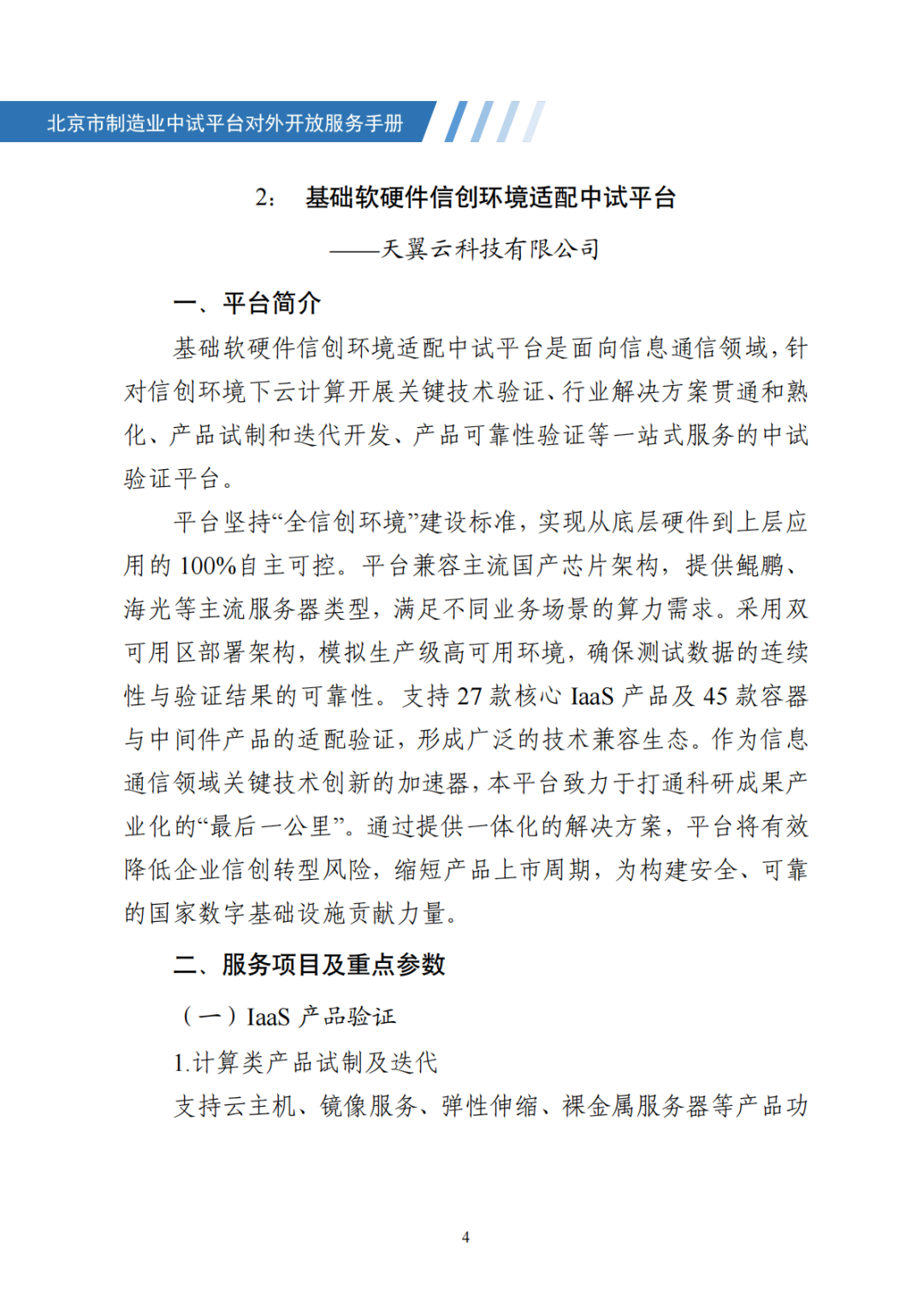 北京市制造业中试平台对外开放服务手册（50家）_11.png