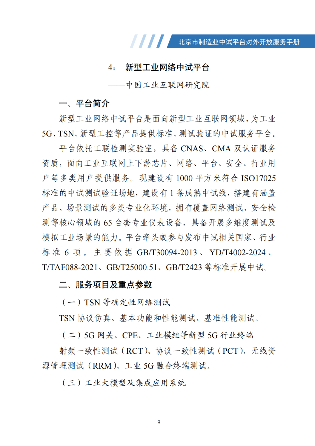 北京市制造业中试平台对外开放服务手册（50家）_16.png