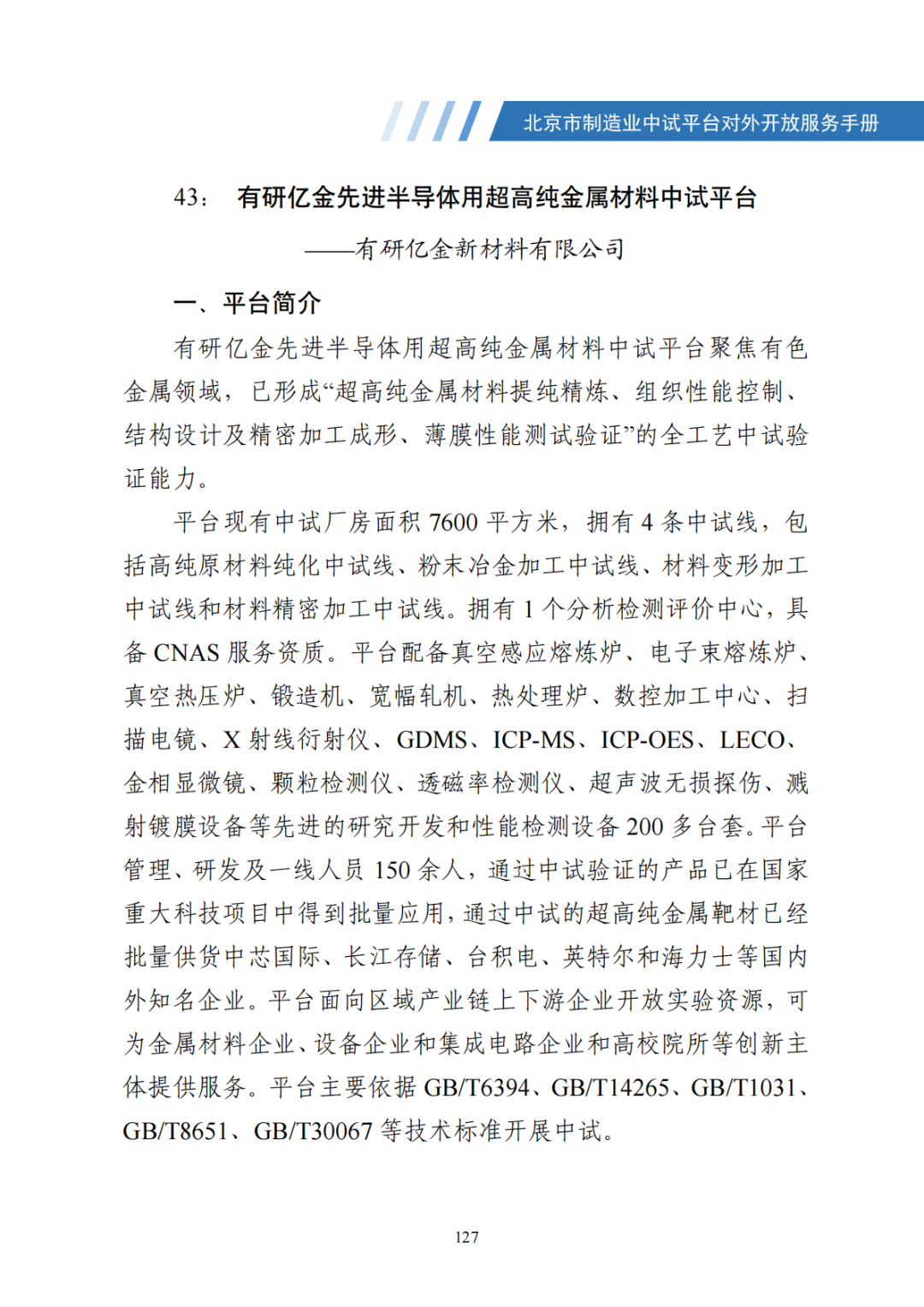 北京市制造业中试平台对外开放服务手册（50家）_134.png