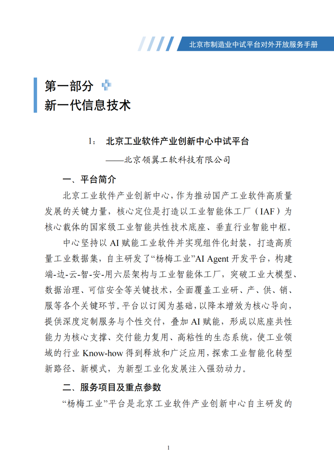 北京市制造业中试平台对外开放服务手册（50家）_08.png