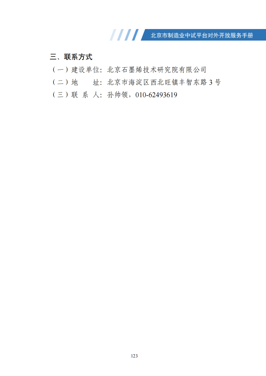 北京市制造业中试平台对外开放服务手册（50家）_130.png
