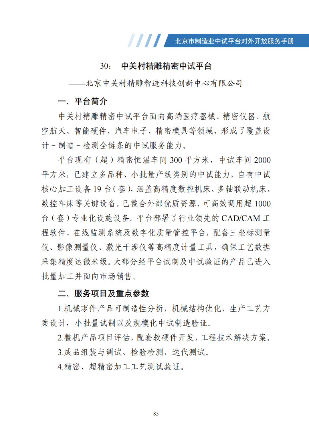 北京市制造业中试平台对外开放服务手册（50家）_92.png